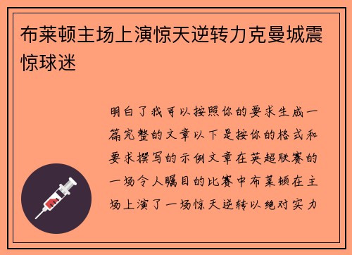 布莱顿主场上演惊天逆转力克曼城震惊球迷