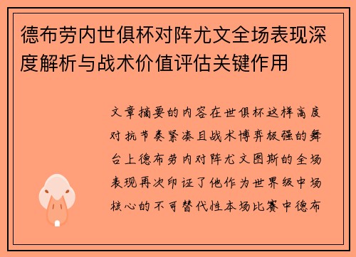 德布劳内世俱杯对阵尤文全场表现深度解析与战术价值评估关键作用