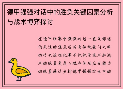 德甲强强对话中的胜负关键因素分析与战术博弈探讨
