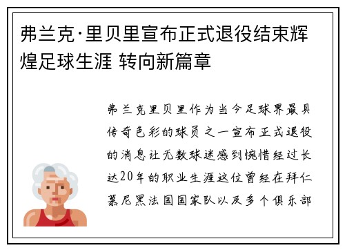 弗兰克·里贝里宣布正式退役结束辉煌足球生涯 转向新篇章