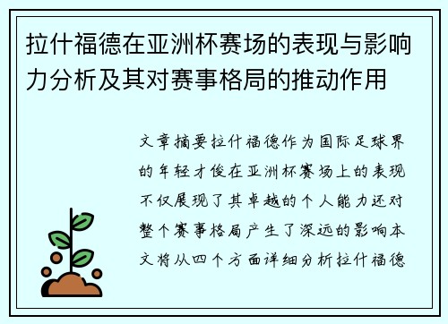 拉什福德在亚洲杯赛场的表现与影响力分析及其对赛事格局的推动作用
