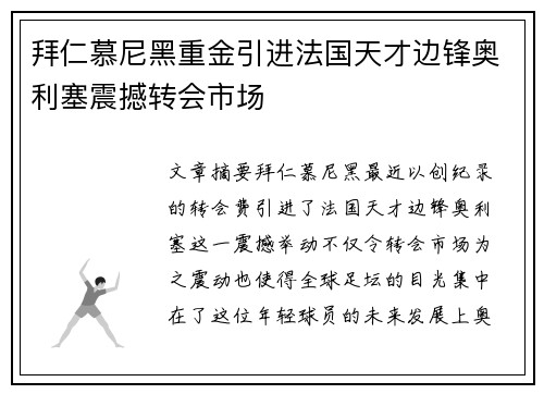 拜仁慕尼黑重金引进法国天才边锋奥利塞震撼转会市场