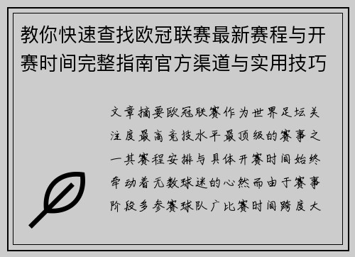 教你快速查找欧冠联赛最新赛程与开赛时间完整指南官方渠道与实用技巧