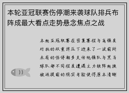 本轮亚冠联赛伤停潮来袭球队排兵布阵成最大看点走势悬念焦点之战