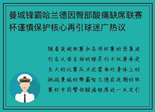 曼城锋霸哈兰德因臀部酸痛缺席联赛杯谨慎保护核心再引球迷广热议