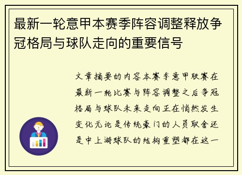 最新一轮意甲本赛季阵容调整释放争冠格局与球队走向的重要信号