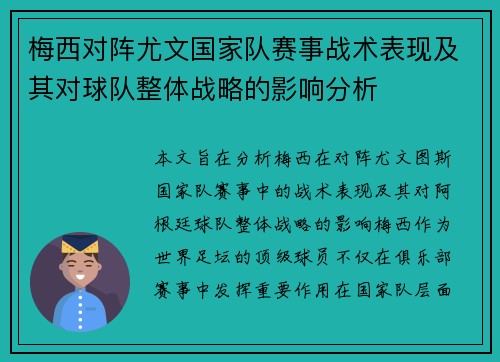 梅西对阵尤文国家队赛事战术表现及其对球队整体战略的影响分析