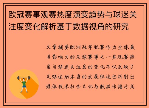 欧冠赛事观赛热度演变趋势与球迷关注度变化解析基于数据视角的研究