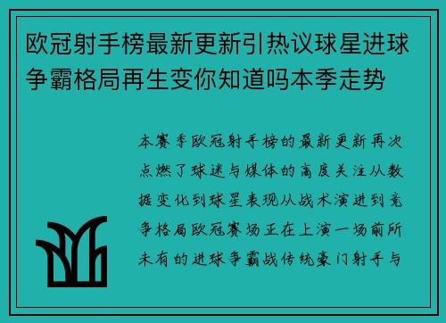 欧冠射手榜最新更新引热议球星进球争霸格局再生变你知道吗本季走势