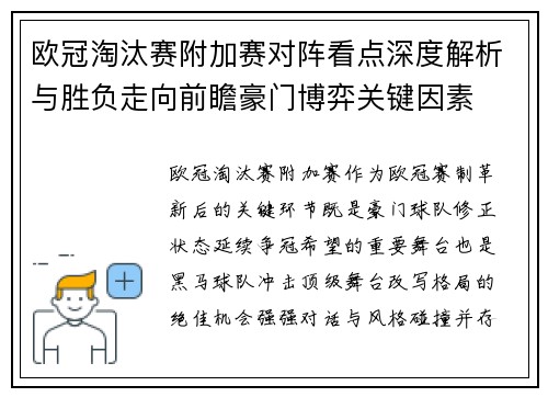 欧冠淘汰赛附加赛对阵看点深度解析与胜负走向前瞻豪门博弈关键因素