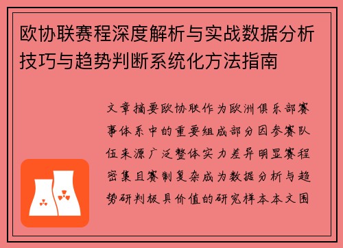 欧协联赛程深度解析与实战数据分析技巧与趋势判断系统化方法指南