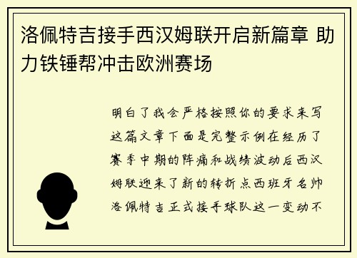 洛佩特吉接手西汉姆联开启新篇章 助力铁锤帮冲击欧洲赛场