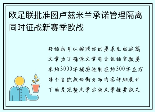 欧足联批准图卢兹米兰承诺管理隔离同时征战新赛季欧战