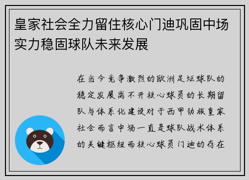 皇家社会全力留住核心门迪巩固中场实力稳固球队未来发展