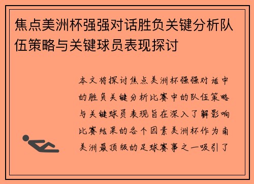 焦点美洲杯强强对话胜负关键分析队伍策略与关键球员表现探讨