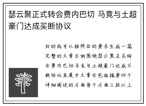 瑟云聚正式转会费内巴切 马竞与土超豪门达成买断协议