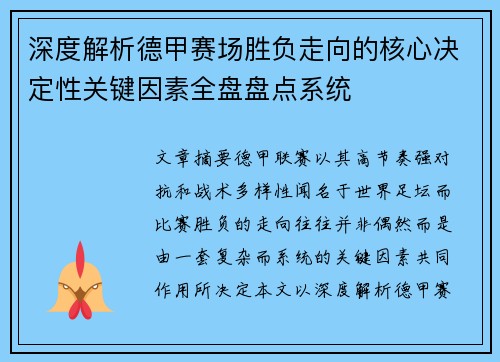 深度解析德甲赛场胜负走向的核心决定性关键因素全盘盘点系统