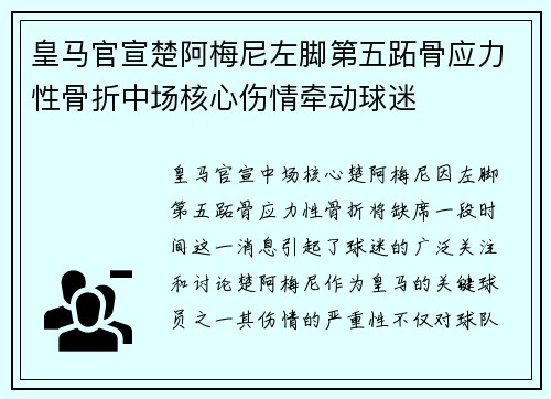 皇马官宣楚阿梅尼左脚第五跖骨应力性骨折中场核心伤情牵动球迷