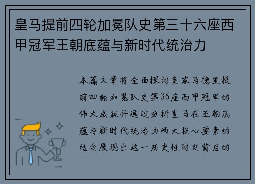 皇马提前四轮加冕队史第三十六座西甲冠军王朝底蕴与新时代统治力
