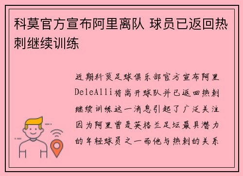 科莫官方宣布阿里离队 球员已返回热刺继续训练