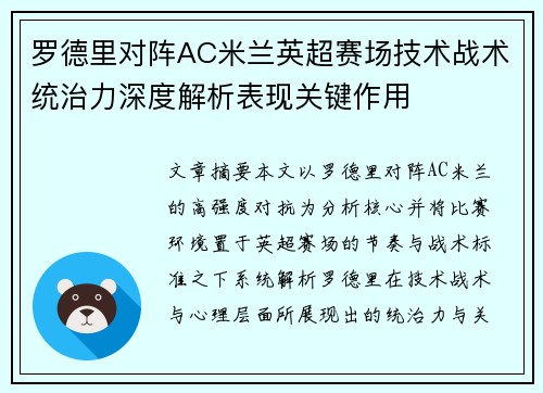 罗德里对阵AC米兰英超赛场技术战术统治力深度解析表现关键作用