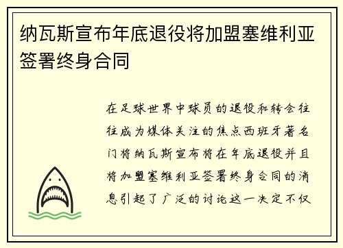 纳瓦斯宣布年底退役将加盟塞维利亚签署终身合同
