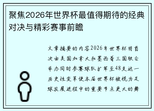 聚焦2026年世界杯最值得期待的经典对决与精彩赛事前瞻