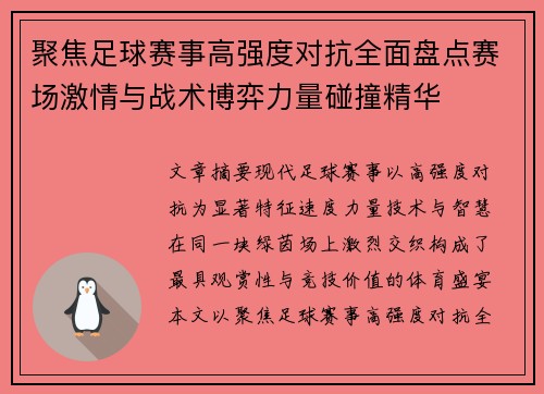 聚焦足球赛事高强度对抗全面盘点赛场激情与战术博弈力量碰撞精华