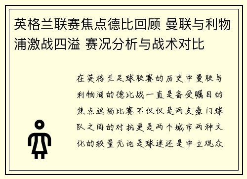 英格兰联赛焦点德比回顾 曼联与利物浦激战四溢 赛况分析与战术对比