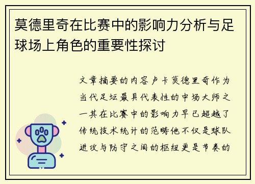 莫德里奇在比赛中的影响力分析与足球场上角色的重要性探讨