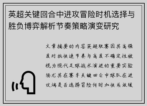 英超关键回合中进攻冒险时机选择与胜负博弈解析节奏策略演变研究