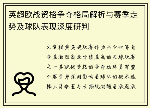 英超欧战资格争夺格局解析与赛季走势及球队表现深度研判