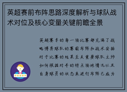 英超赛前布阵思路深度解析与球队战术对位及核心变量关键前瞻全景