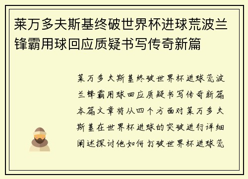 莱万多夫斯基终破世界杯进球荒波兰锋霸用球回应质疑书写传奇新篇