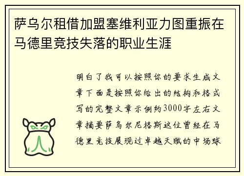 萨乌尔租借加盟塞维利亚力图重振在马德里竞技失落的职业生涯