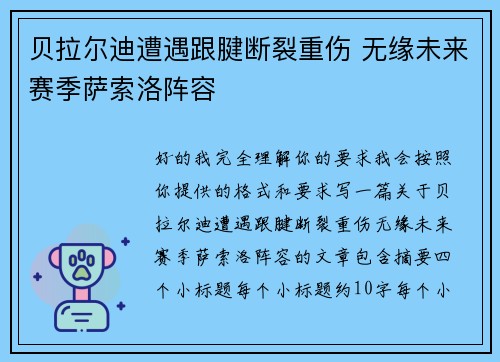 贝拉尔迪遭遇跟腱断裂重伤 无缘未来赛季萨索洛阵容