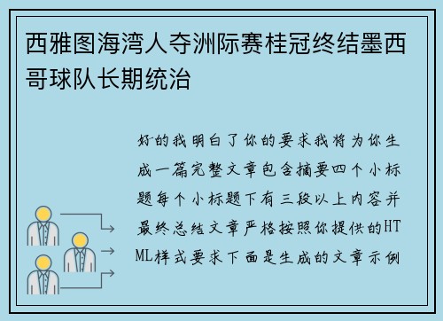 西雅图海湾人夺洲际赛桂冠终结墨西哥球队长期统治