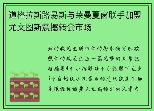 道格拉斯路易斯与莱曼夏窗联手加盟尤文图斯震撼转会市场