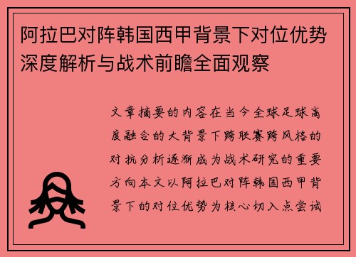 阿拉巴对阵韩国西甲背景下对位优势深度解析与战术前瞻全面观察