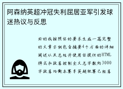 阿森纳英超冲冠失利屈居亚军引发球迷热议与反思
