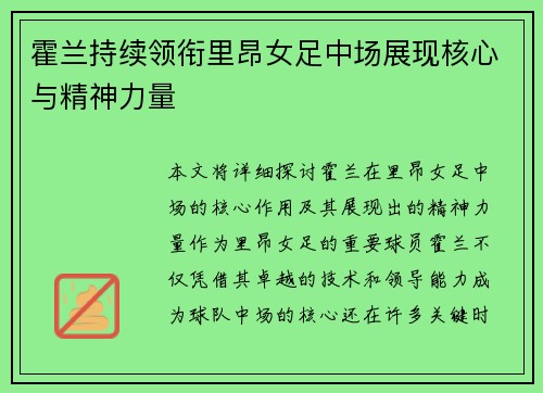 霍兰持续领衔里昂女足中场展现核心与精神力量