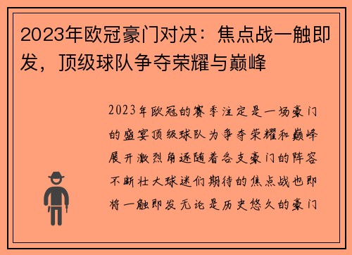 2023年欧冠豪门对决：焦点战一触即发，顶级球队争夺荣耀与巅峰