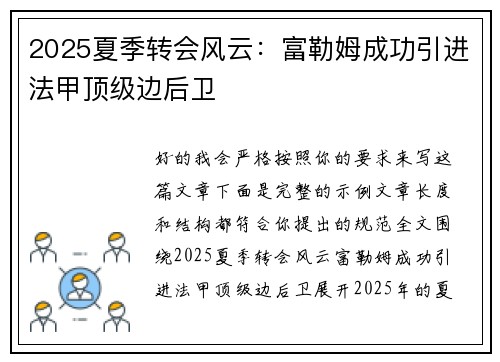 2025夏季转会风云：富勒姆成功引进法甲顶级边后卫