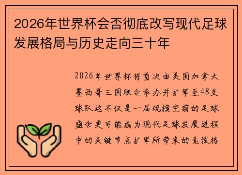 2026年世界杯会否彻底改写现代足球发展格局与历史走向三十年