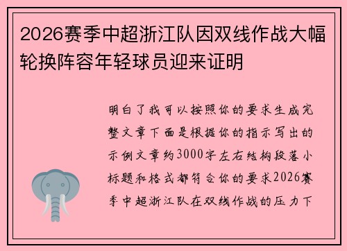 2026赛季中超浙江队因双线作战大幅轮换阵容年轻球员迎来证明