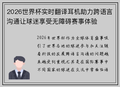 2026世界杯实时翻译耳机助力跨语言沟通让球迷享受无障碍赛事体验