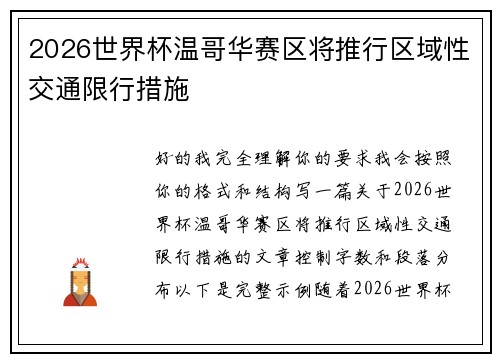 2026世界杯温哥华赛区将推行区域性交通限行措施
