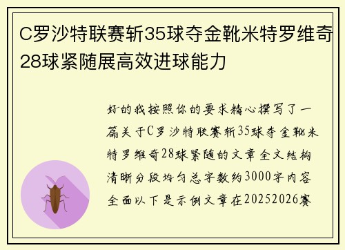 C罗沙特联赛斩35球夺金靴米特罗维奇28球紧随展高效进球能力