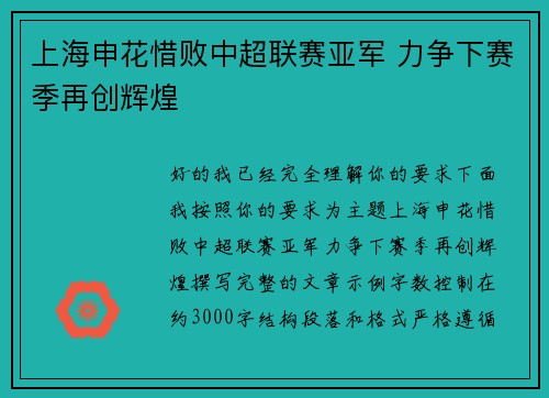 上海申花惜败中超联赛亚军 力争下赛季再创辉煌