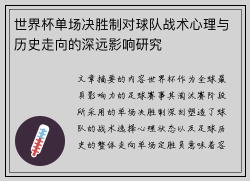世界杯单场决胜制对球队战术心理与历史走向的深远影响研究